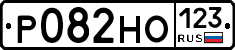 Р082НО123 - 