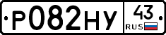 Р082НУ43 - 