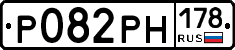 Р082РН178 - 