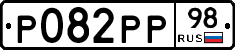 Р082РР98 - 