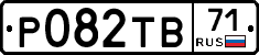 Р082ТВ71 - 