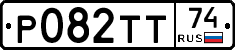Р082ТТ74 - 