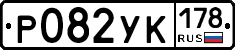 Р082УК178 - 