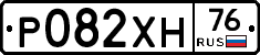 Р082ХН76 - 