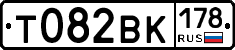 Т082ВК178 - 