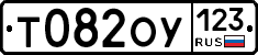 Т082ОУ123 - 