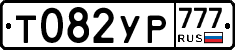 Т082УР777 - 