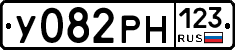 У082РН123 - 