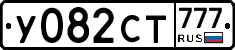 У082СТ777 - 