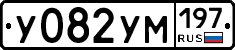 У082УМ197 - 