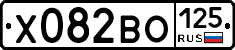 Х082ВО125 - 