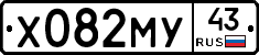 Х082МУ43 - 
