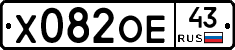 Х082ОЕ43 - 