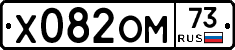Х082ОМ73 - 
