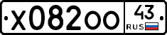 Х082ОО43 - 