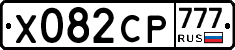 Х082СР777 - 