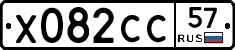 Х082СС57 - 