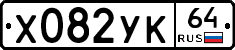 Х082УК64 - 