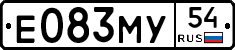 Е083МУ54 - 