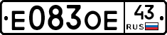 Е083ОЕ43 - 