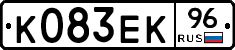 К083ЕК96 - 