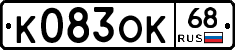 К083ОК68 - 