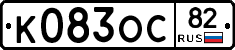 К083ОС82 - 