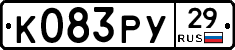 К083РУ29 - 