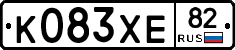 К083ХЕ82 - 