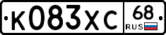 К083ХС68 - 