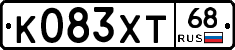 К083ХТ68 - 
