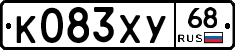 К083ХУ68 - 