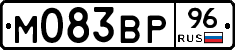 М083ВР96 - 