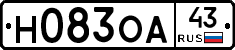 Н083ОА43 - 