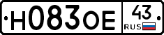 Н083ОЕ43 - 