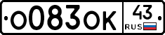 О083ОК43 - 