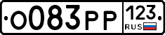 О083РР123 - 