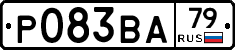 Р083ВА79 - 