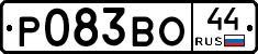 Р083ВО44 - 
