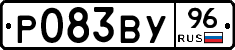 Р083ВУ96 - 