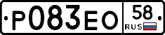 Р083ЕО58 - 