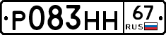 Р083НН67 - 