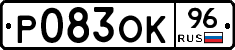 Р083ОК96 - 