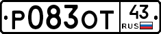 Р083ОТ43 - 