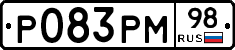 Р083РМ98 - 
