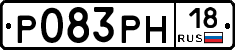 Р083РН18 - 