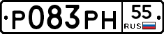 Р083РН55 - 