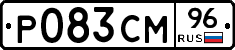 Р083СМ96 - 