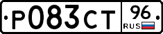 Р083СТ96 - 