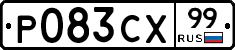 Р083СХ99 - 
